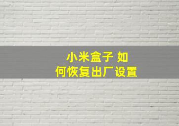 小米盒子 如何恢复出厂设置